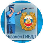 Экзамен ГИБДД прямо в автошколе на наших авто